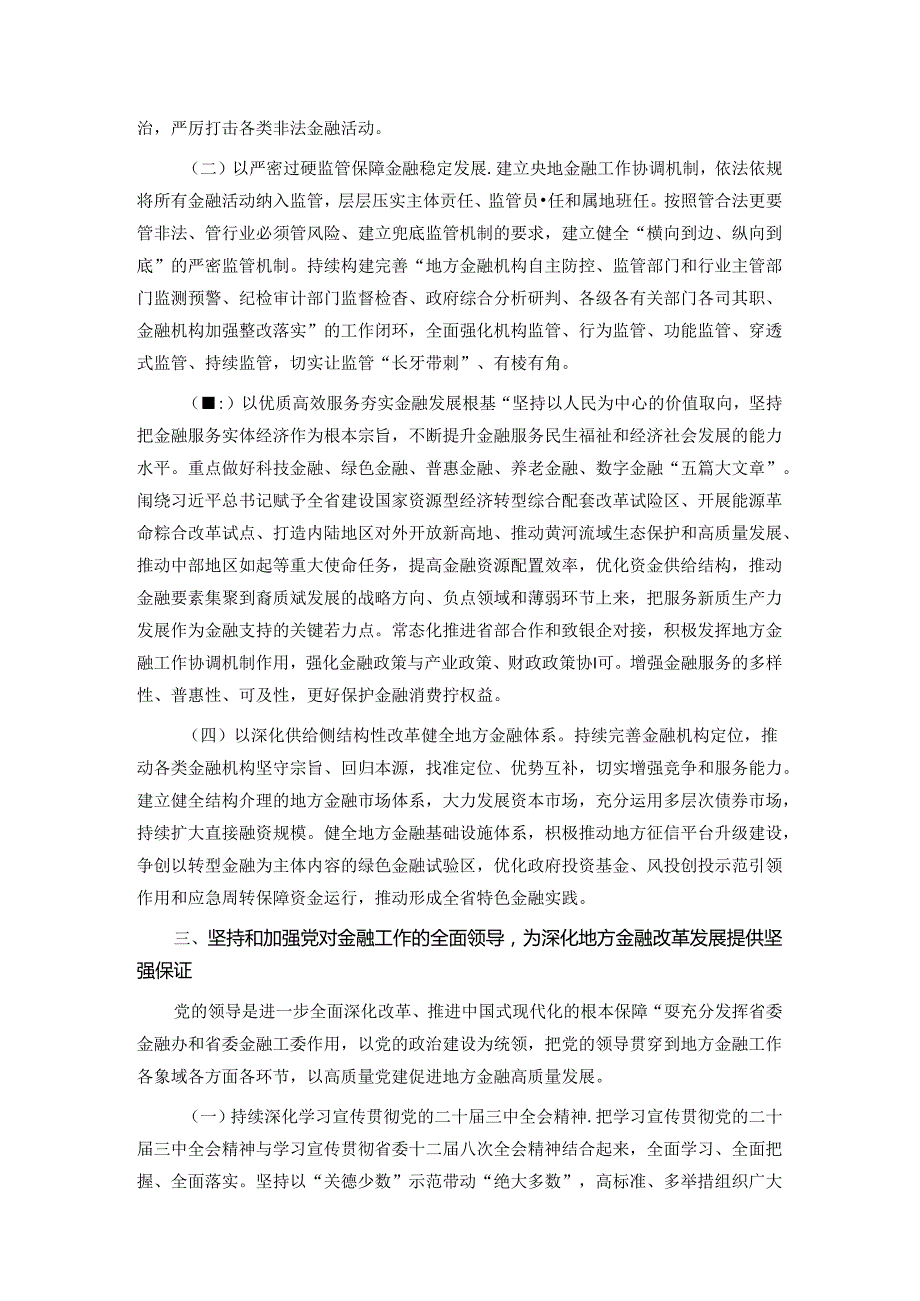 深入学习贯彻党的二十三中全会精神 以金融高质量发展助力中国式现代化实践.docx_第3页