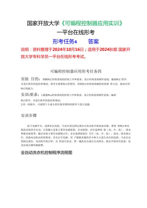2024期国家开放大学《可编程控制器应用实训》一平台在线形考(形成任务4)试题及答案.docx