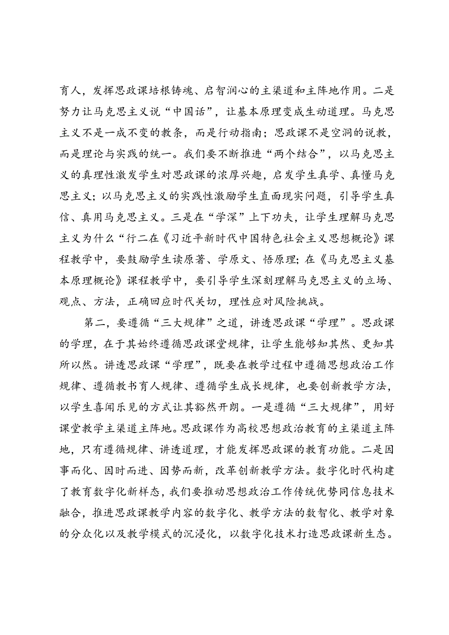 2篇 2024年在全市高校思政课建设座谈会上的强调讲话.docx_第2页