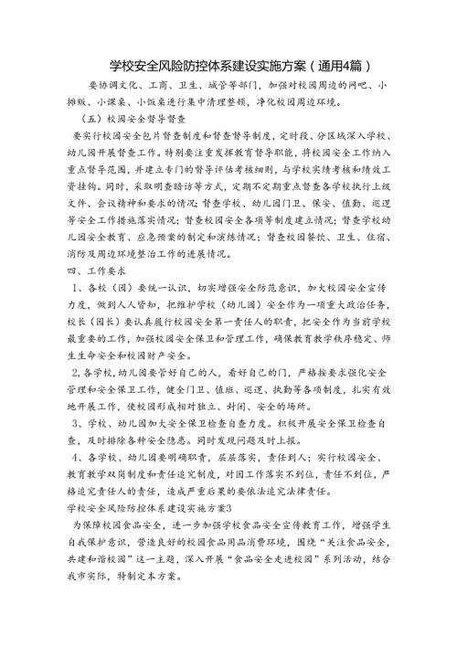 学校安全风险防控体系建设实施方案(通用4篇).docx