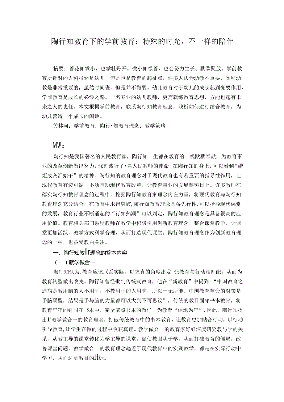 陶行知教育下的学前教育：特殊的时光不一样的陪伴 论文.docx_第1页