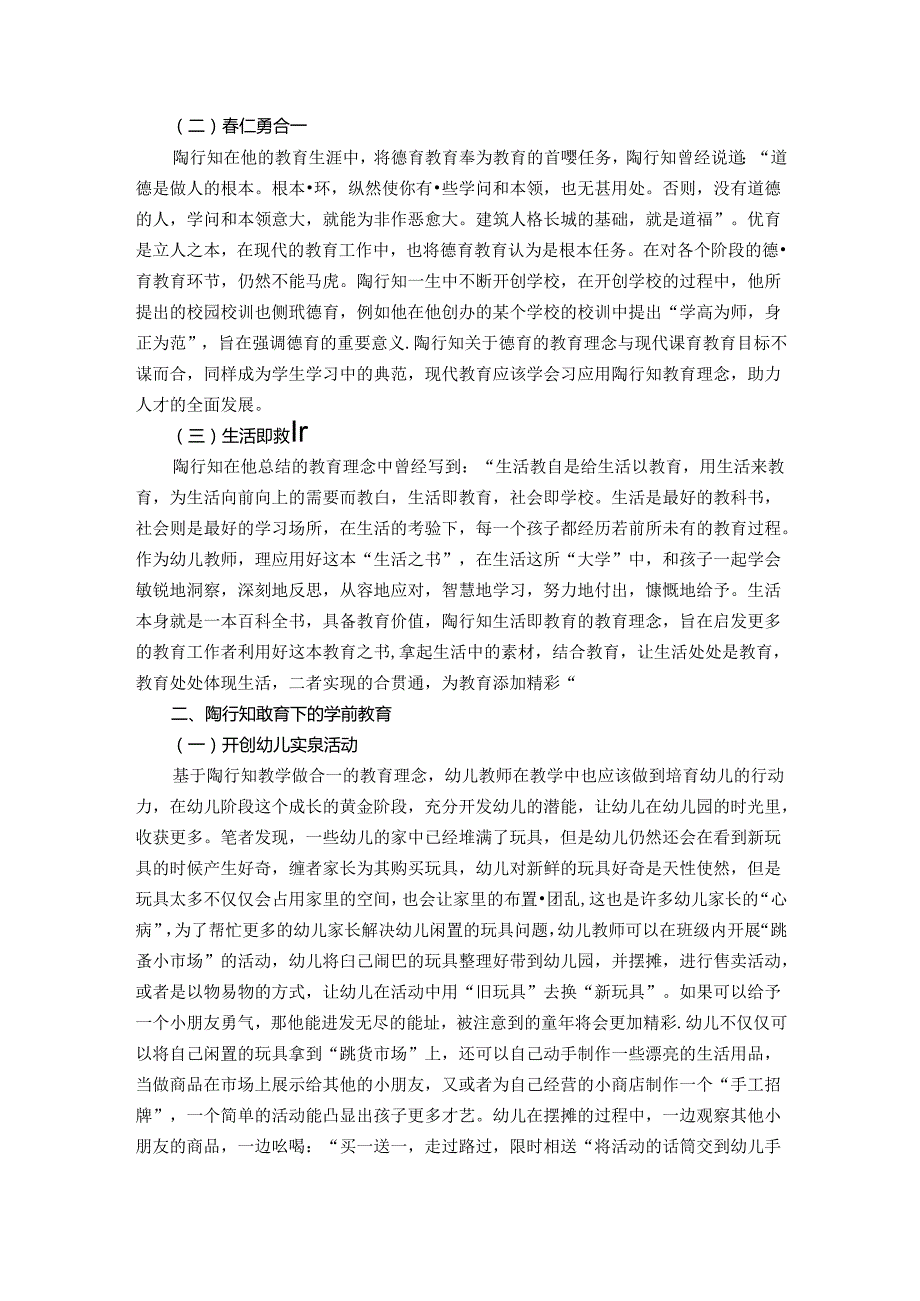 陶行知教育下的学前教育：特殊的时光不一样的陪伴 论文.docx_第2页