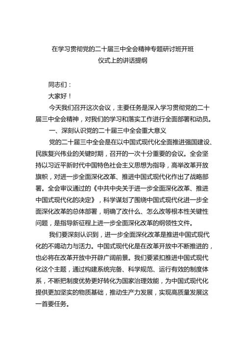 （8篇）在学习贯彻党的二十三中全会精神专题研讨班开班仪式上的讲话提纲样本.docx