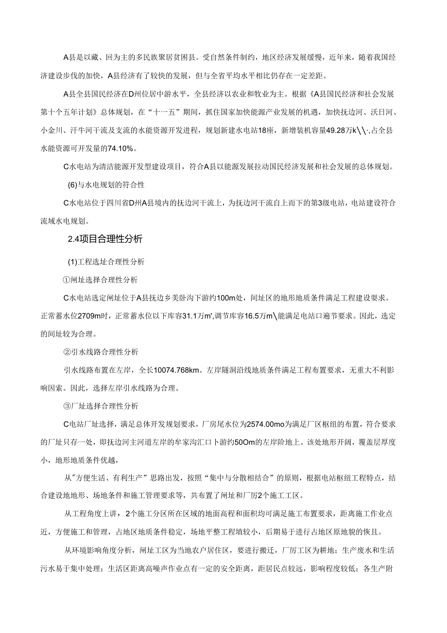 a水电站项目建设社会稳定风险评估预测和化解报告.docx_第3页