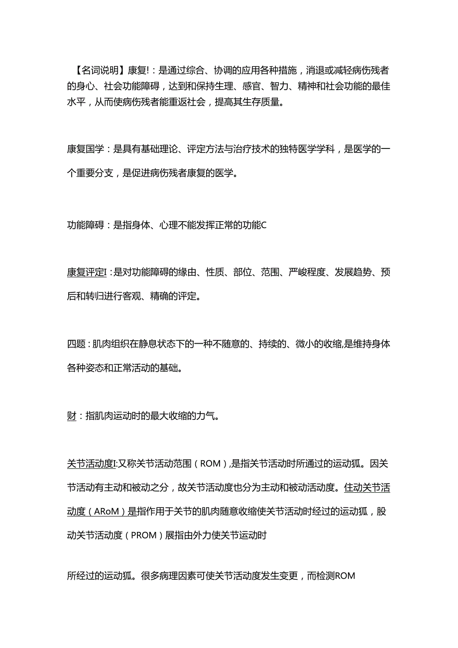 康复名词解释康复scl名词解释.docx_第1页