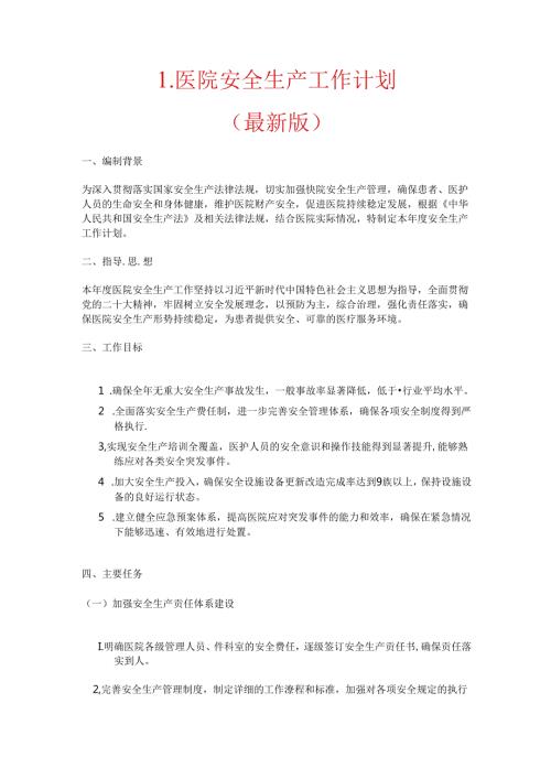 1.医院安全生产工作计划（最新版）.docx