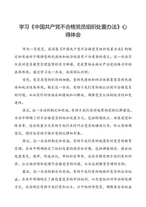 五篇党员干部学习贯彻《中国共产党不合格党员组织处置办法》心得体会.docx