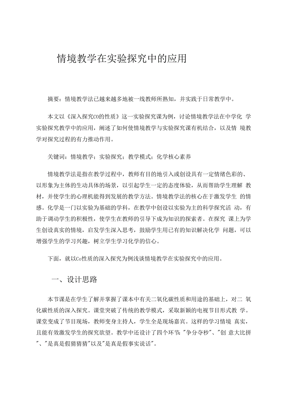 情境教学在实验探究中的应用 论文.docx_第1页