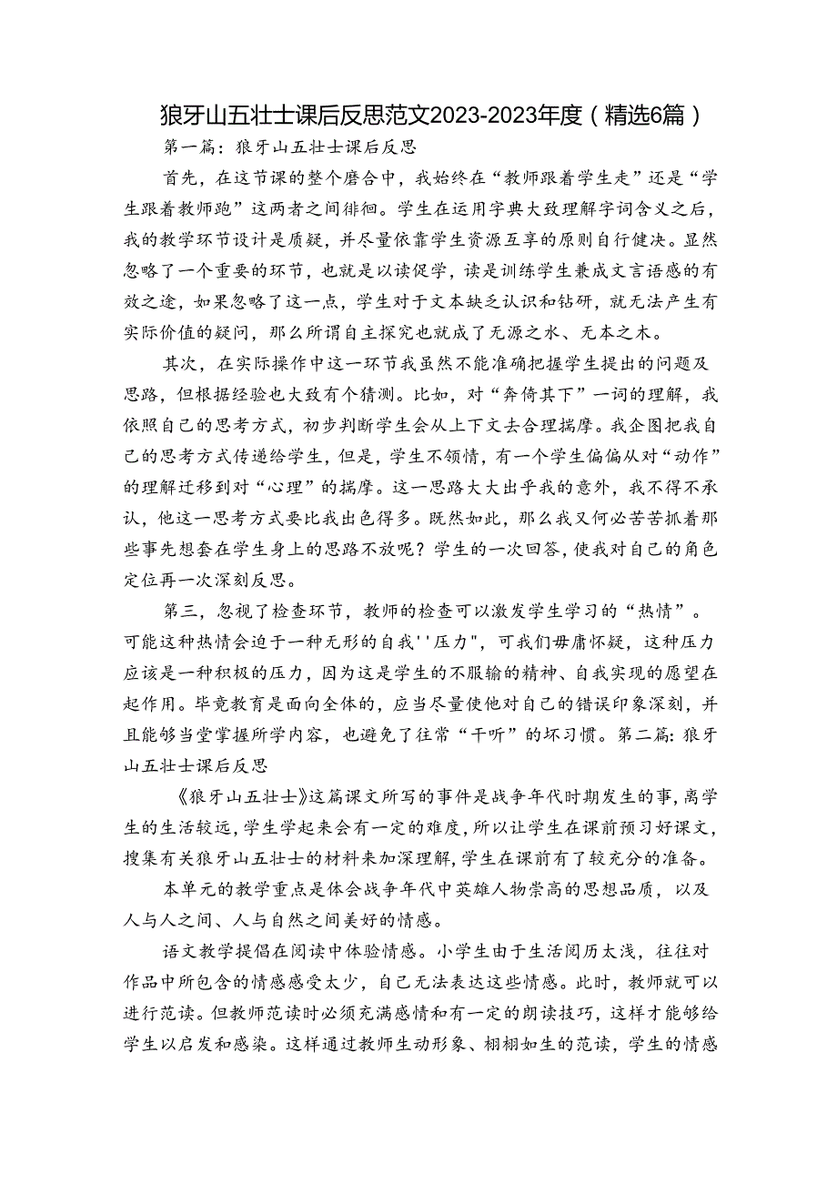 狼牙山五壮士课后反思范文20232023(精选6篇).docx_第1页