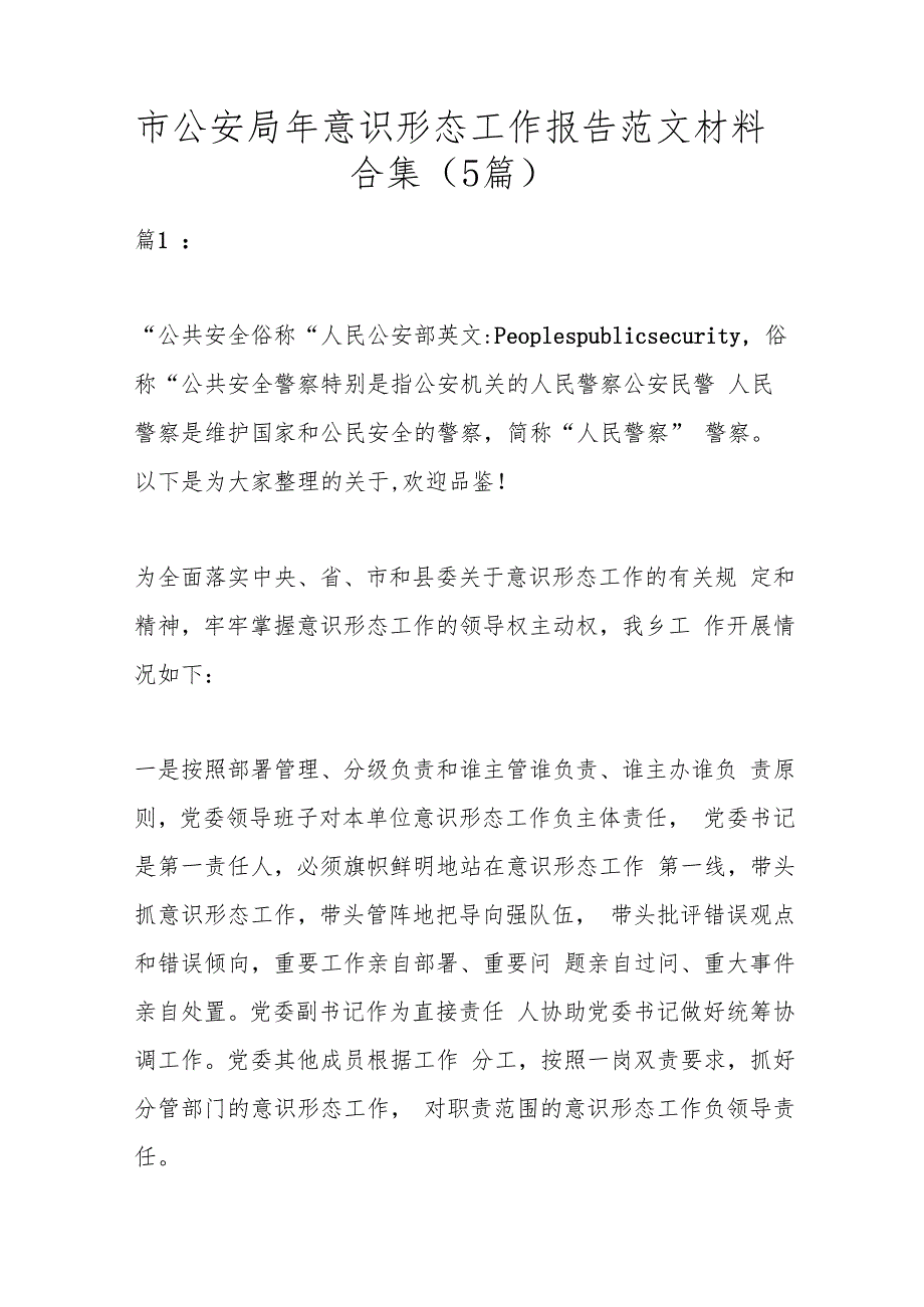 （5篇）市公安局年意识形态工作报告范文材料合集.docx_第1页
