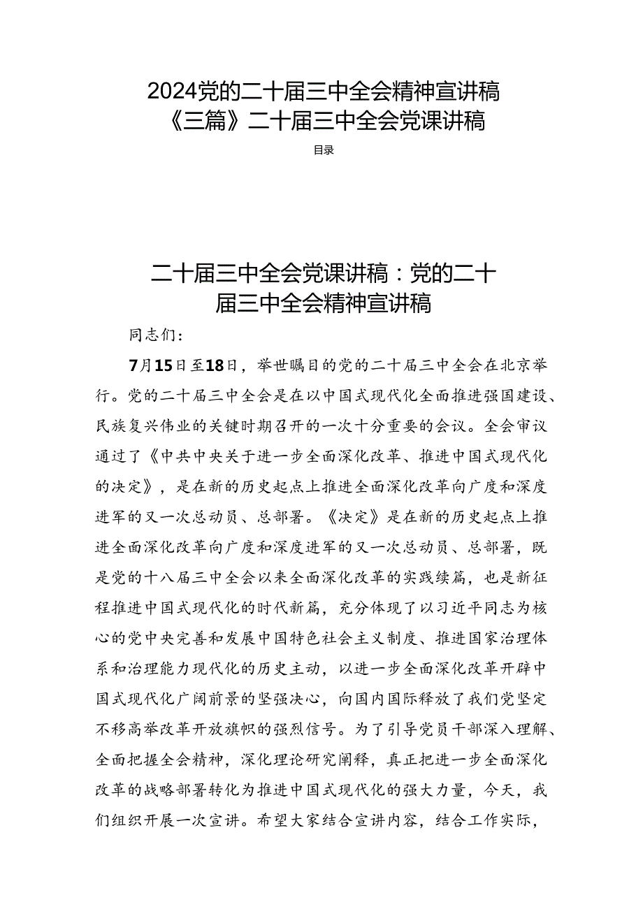 2024党的二十三中全会精神宣讲稿《三篇》二十三中全会党课讲稿.docx_第1页