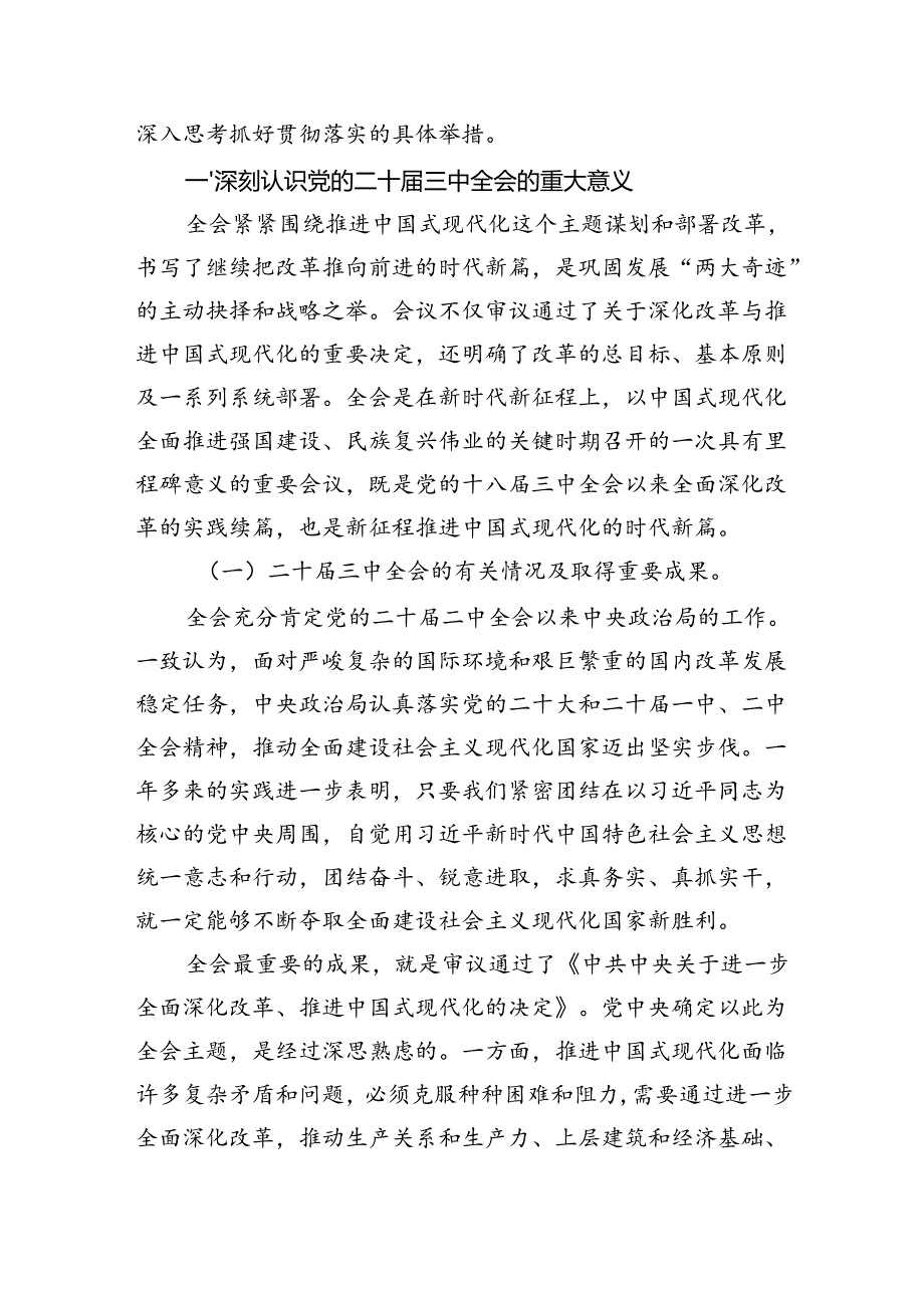 2024党的二十三中全会精神宣讲稿《三篇》二十三中全会党课讲稿.docx_第2页