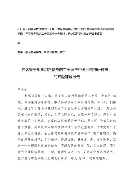 2024年四季度在区管干部学习贯彻党的二十三中全会精神研讨班上的专题辅导报告.docx