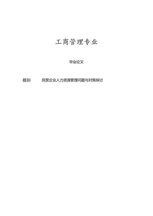 工商管理毕业论文56418.docx