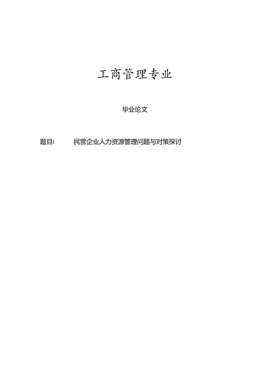 工商管理毕业论文56418.docx_第1页