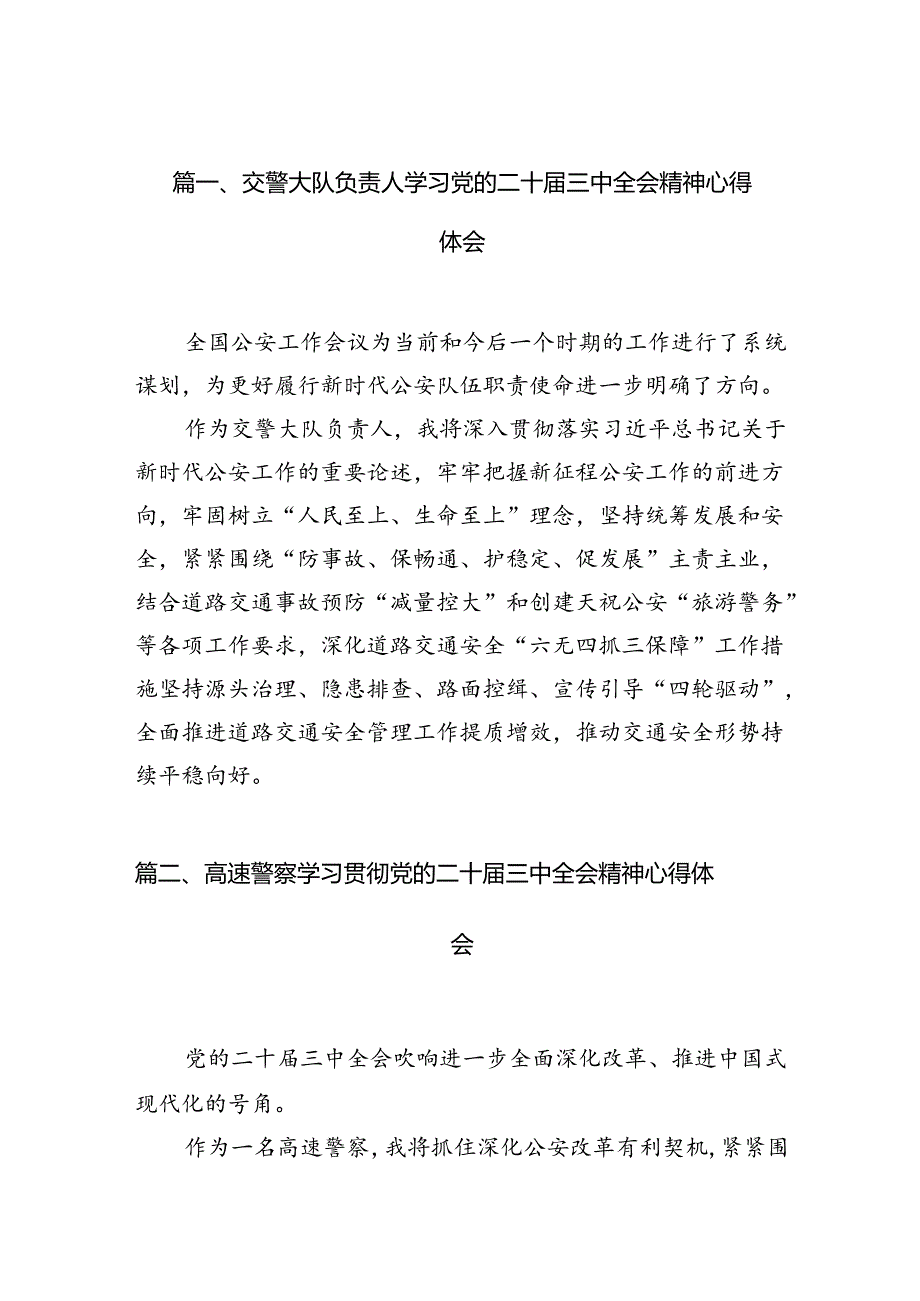 （10篇）交警大队负责人学习党的二十三中全会精神心得体会范文.docx_第2页