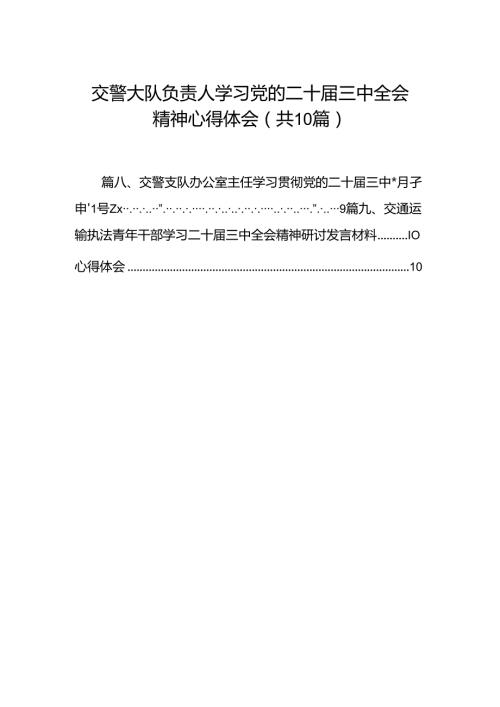 （10篇）交警大队负责人学习党的二十三中全会精神心得体会范文.docx
