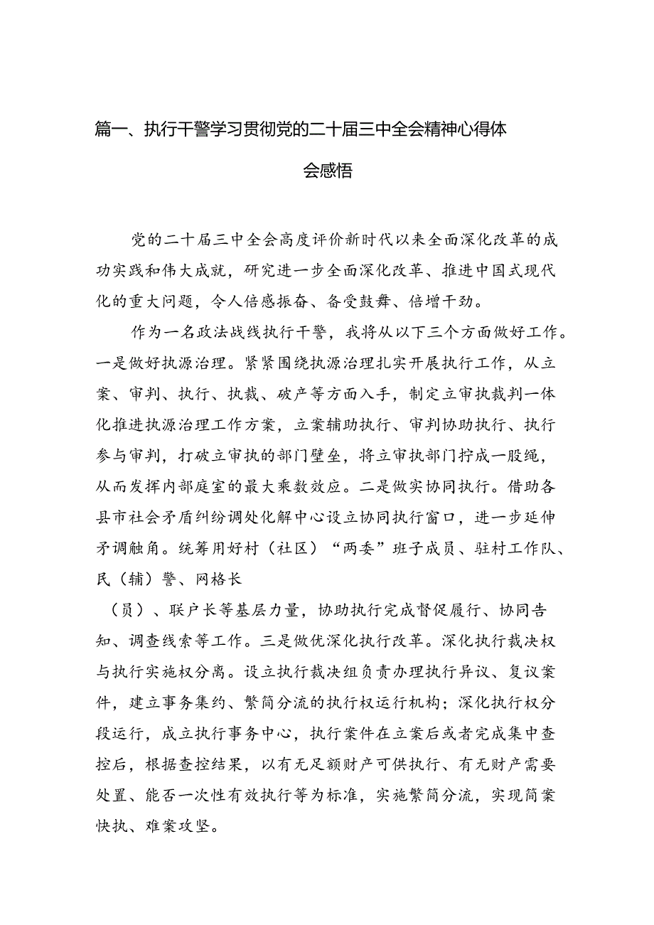 （15篇）执行干警学习贯彻党的二十三中全会精神心得体会感悟（精选）.docx_第2页