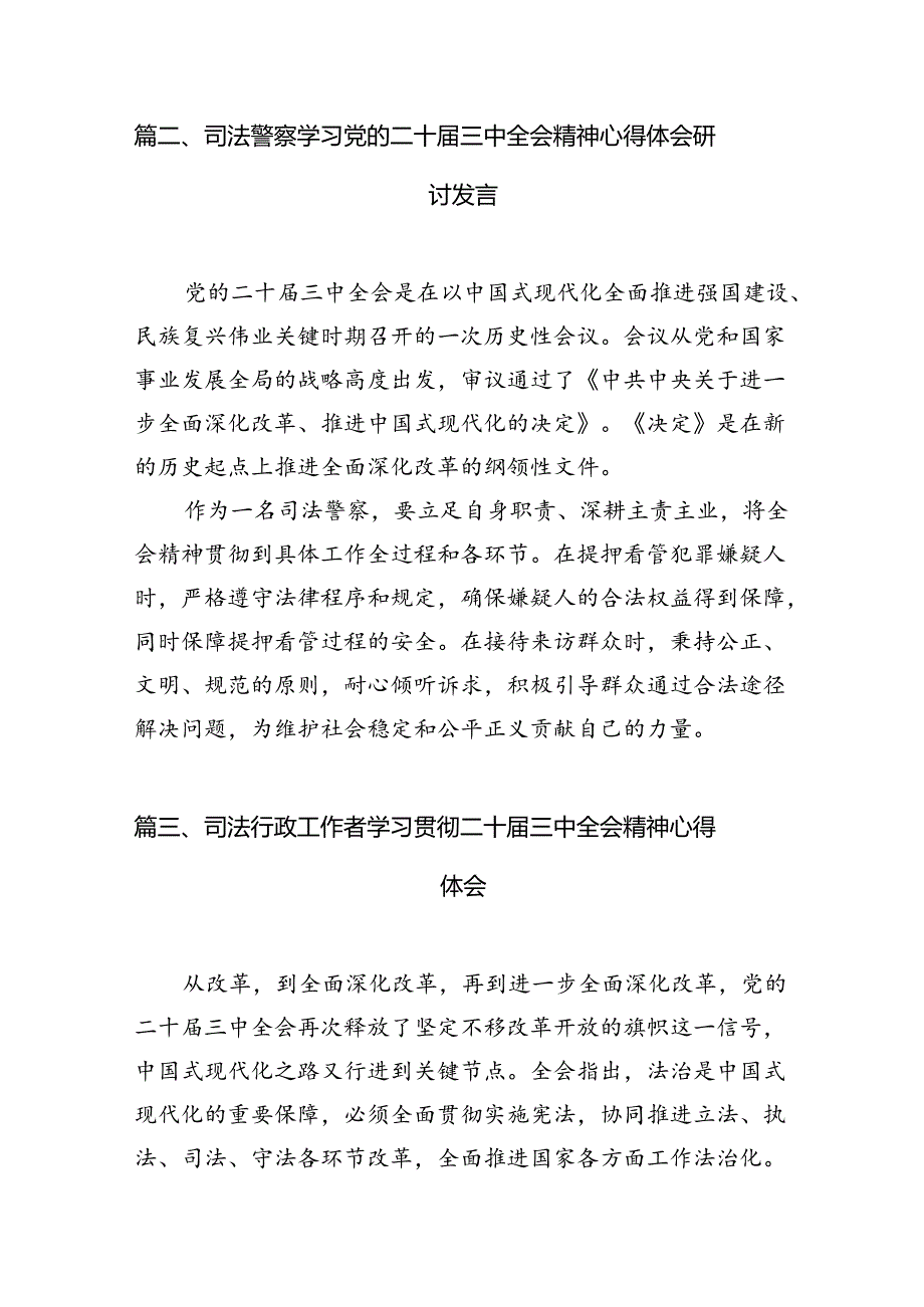 （15篇）执行干警学习贯彻党的二十三中全会精神心得体会感悟（精选）.docx_第3页