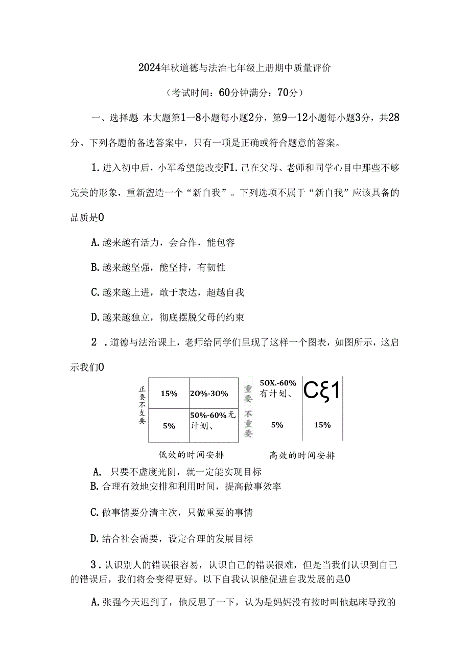 （2024新教材）部编版七年级上册道德与法治试卷：期中质量评价学生版.docx_第1页