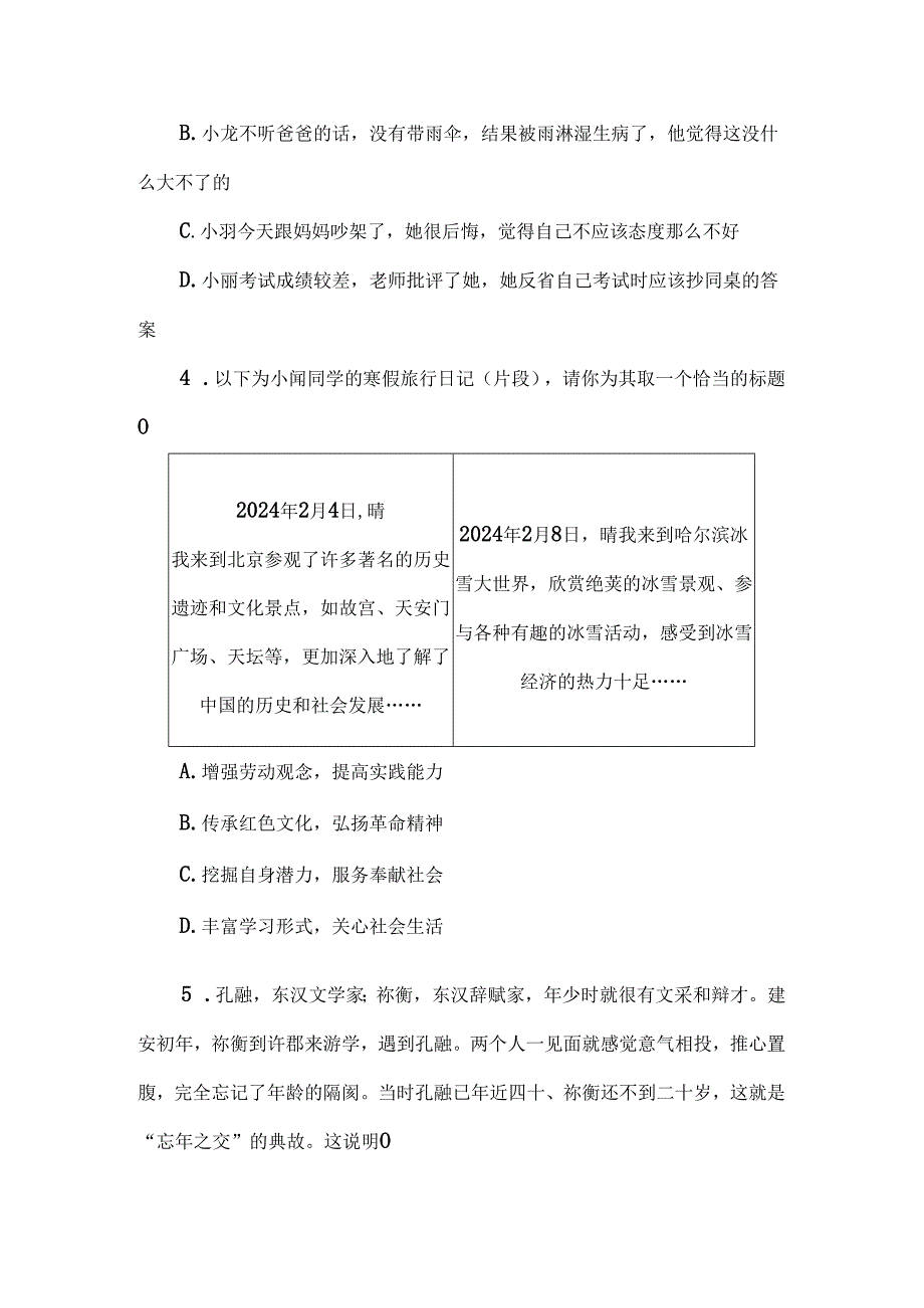 （2024新教材）部编版七年级上册道德与法治试卷：期中质量评价学生版.docx_第2页