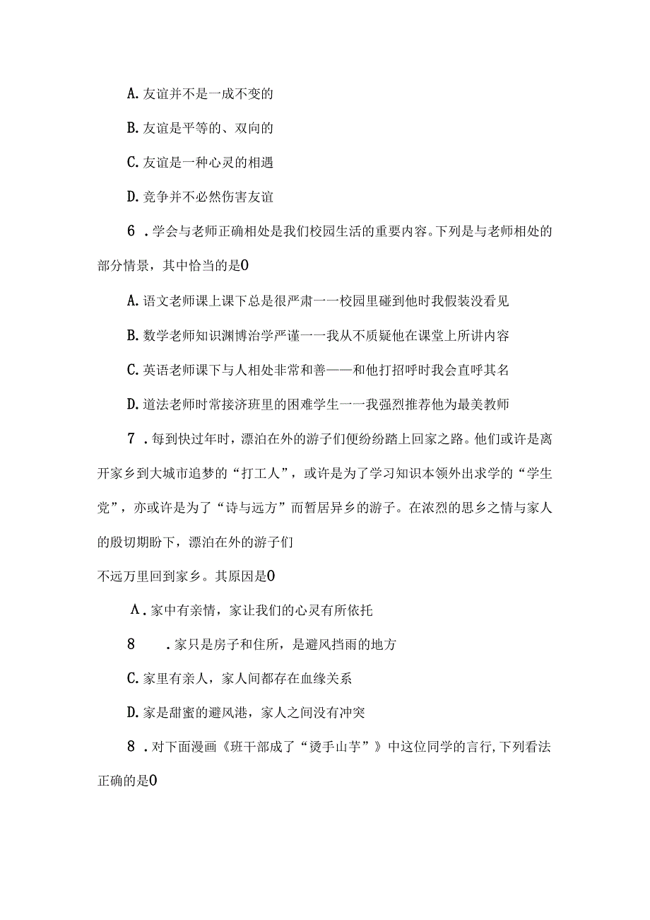 （2024新教材）部编版七年级上册道德与法治试卷：期中质量评价学生版.docx_第3页