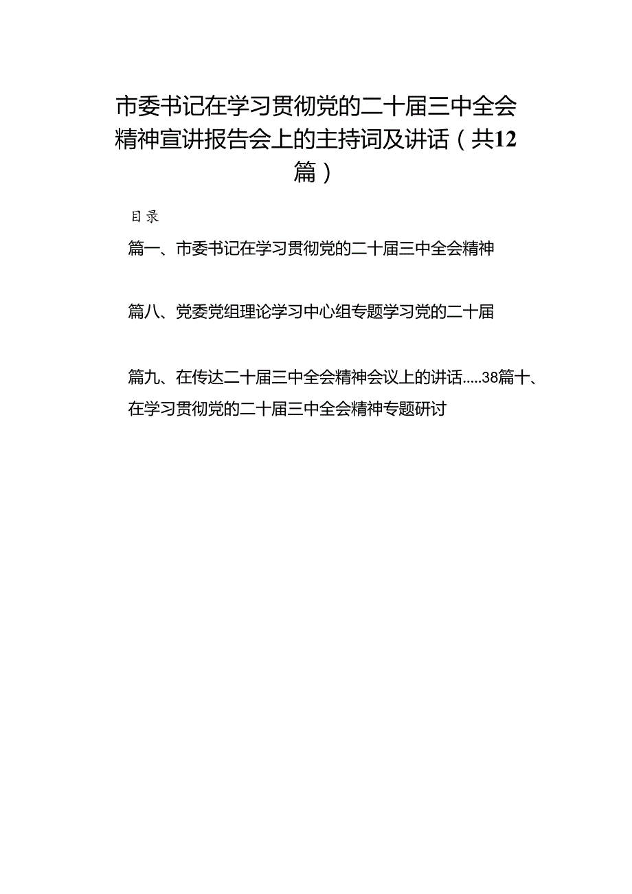 (12篇)市委书记在学习贯彻党的二十三中全会精神宣讲报告会上的主持词及讲话范文.docx_第1页