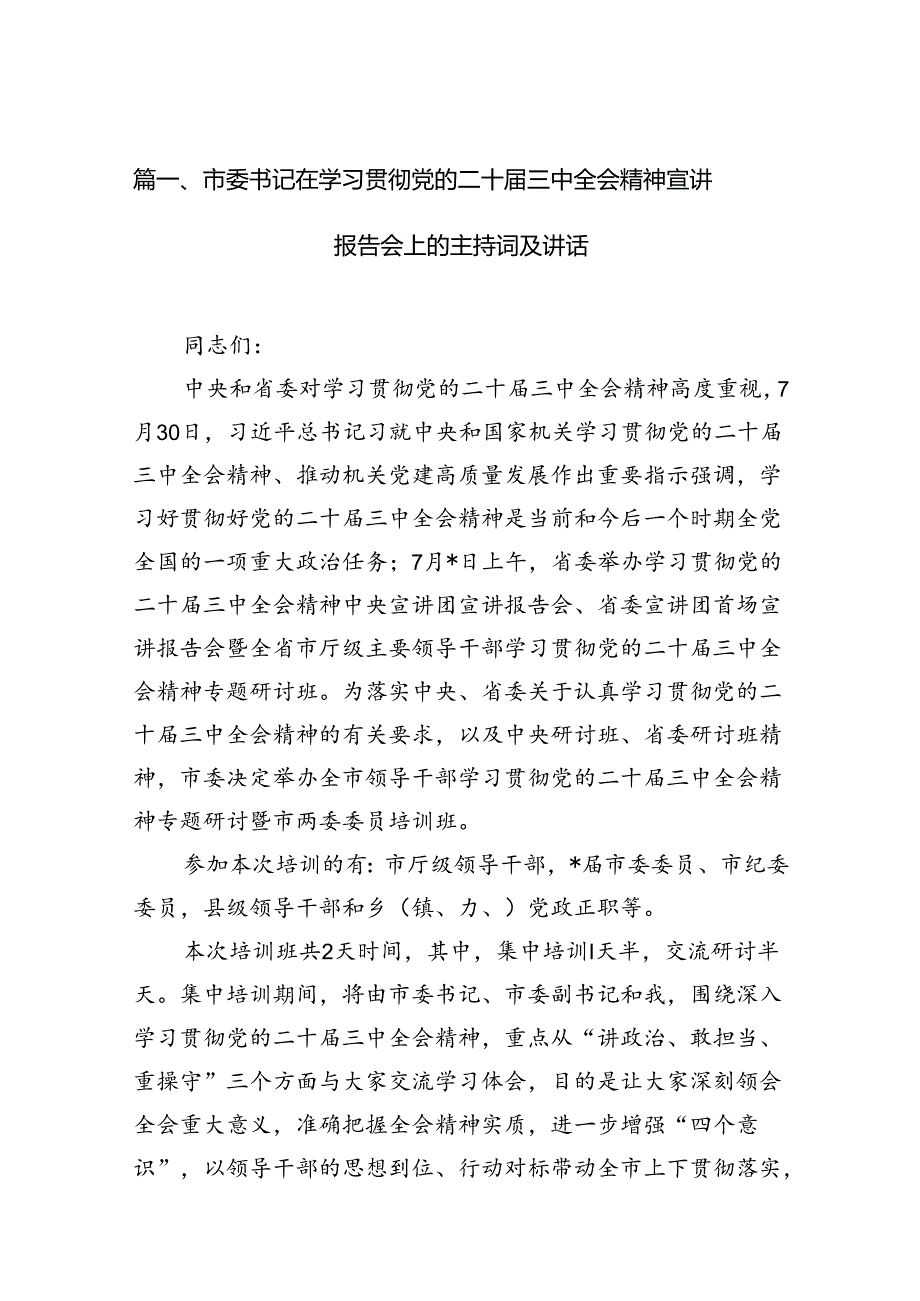 (12篇)市委书记在学习贯彻党的二十三中全会精神宣讲报告会上的主持词及讲话范文.docx_第2页