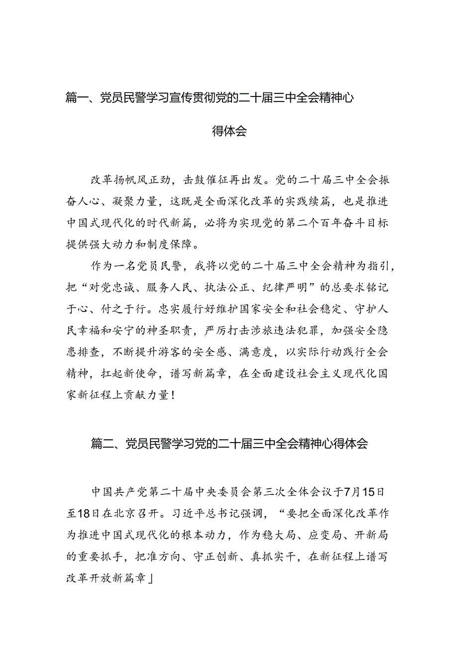 （10篇）党员民警学习宣传贯彻党的二十三中全会精神心得体会范文.docx_第2页