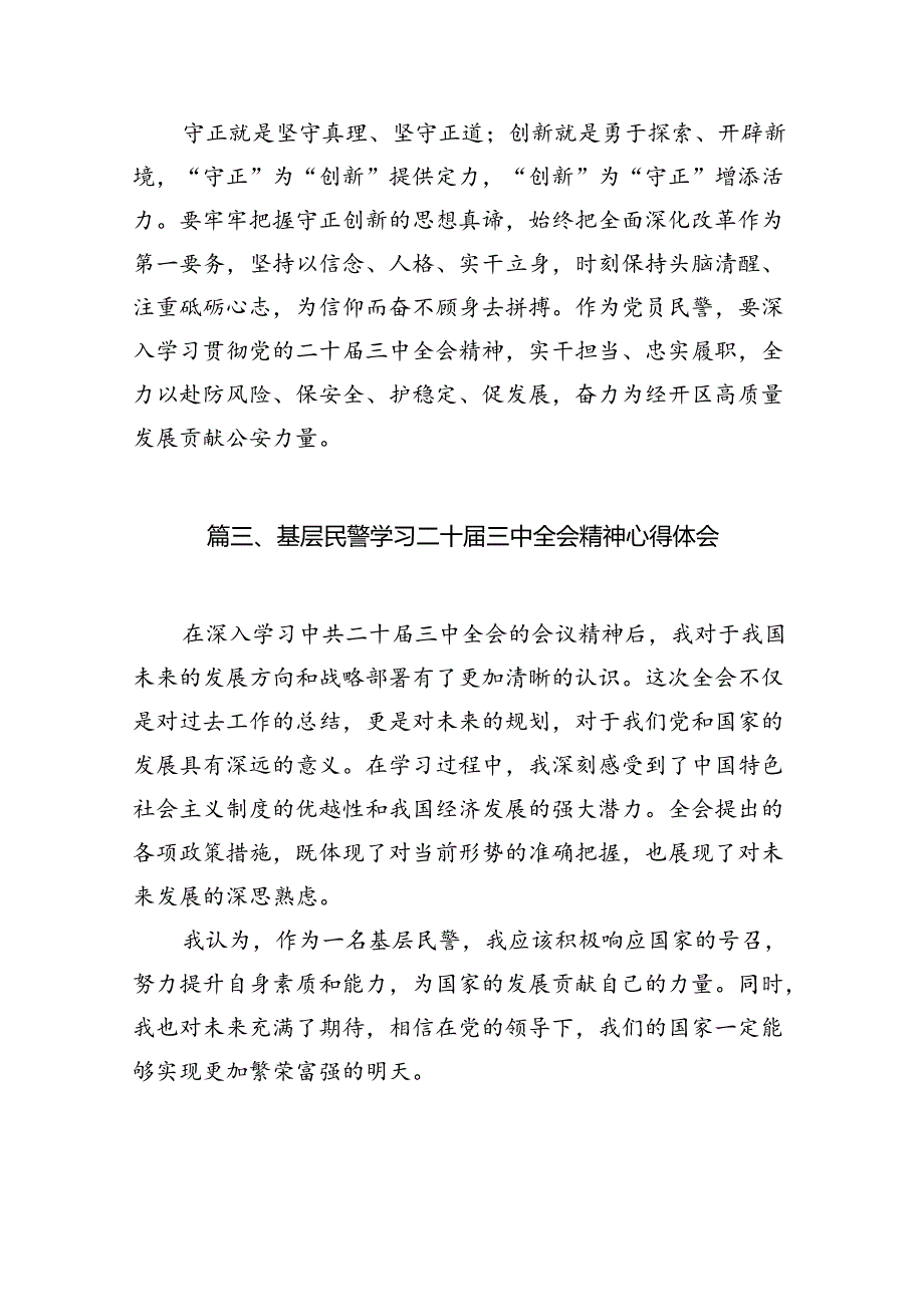 （10篇）党员民警学习宣传贯彻党的二十三中全会精神心得体会范文.docx_第3页