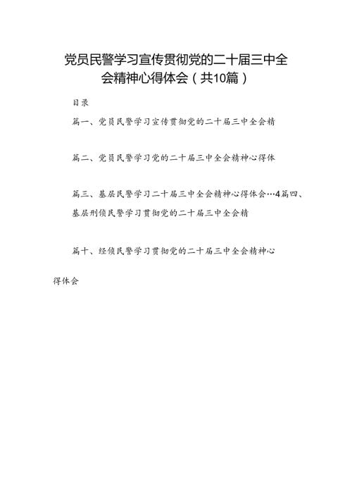 （10篇）党员民警学习宣传贯彻党的二十三中全会精神心得体会范文.docx