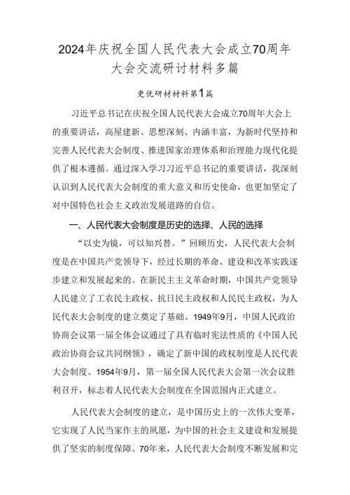2024年庆祝全国人民代表大会成立70周年大会交流研讨材料多篇.docx