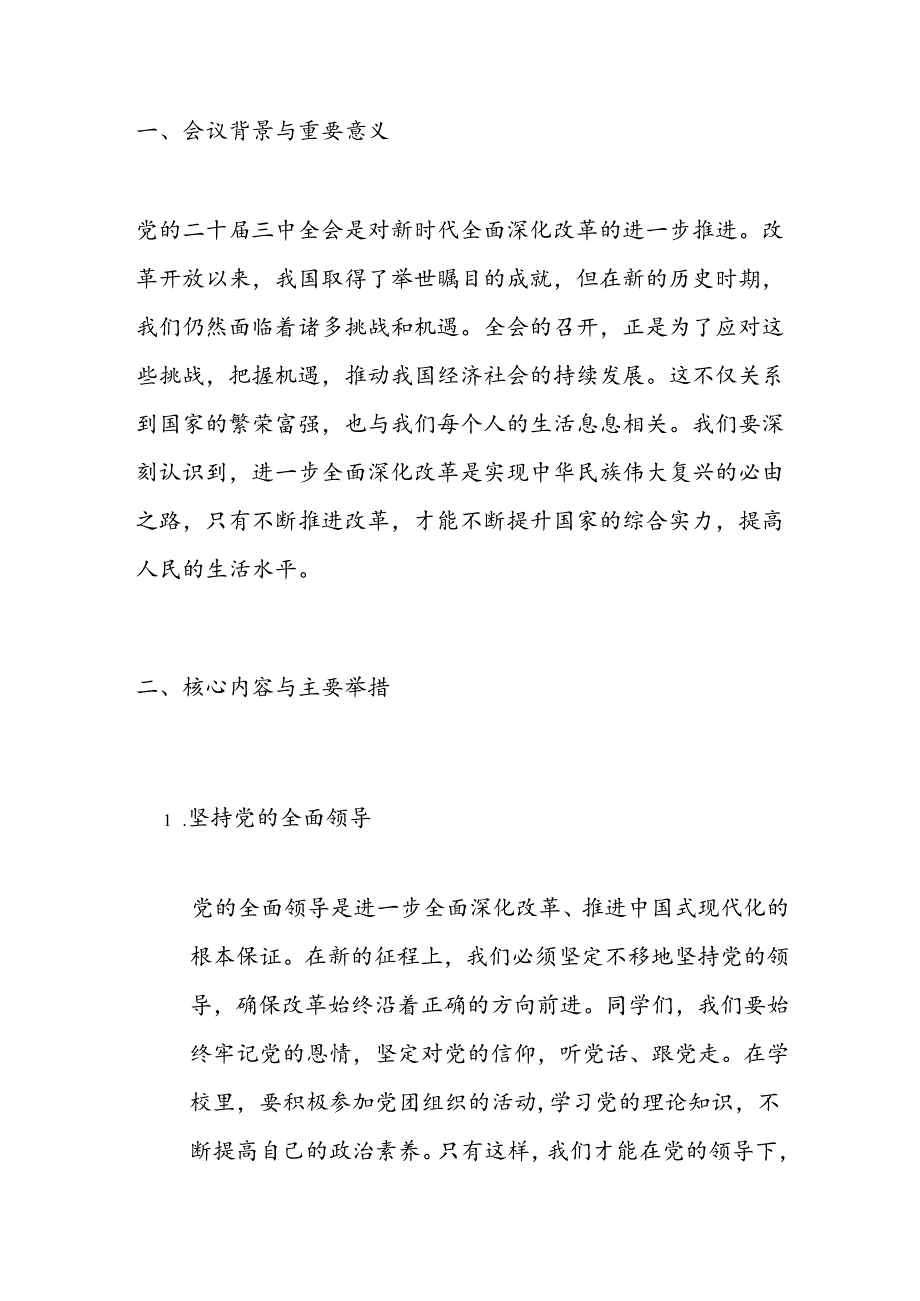 中小学校党的二十三中全会党课宣讲稿（详细版）.docx_第2页
