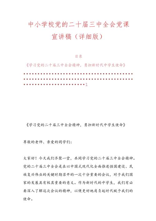 中小学校党的二十三中全会党课宣讲稿（详细版）.docx