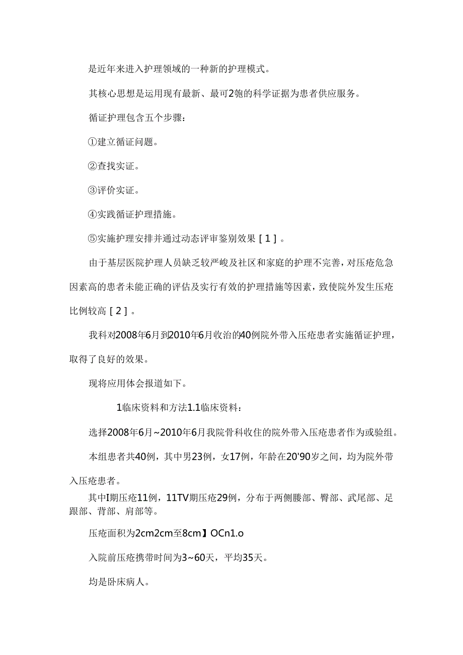 循证护理在护理院外带入压疮患者中应用.docx_第2页