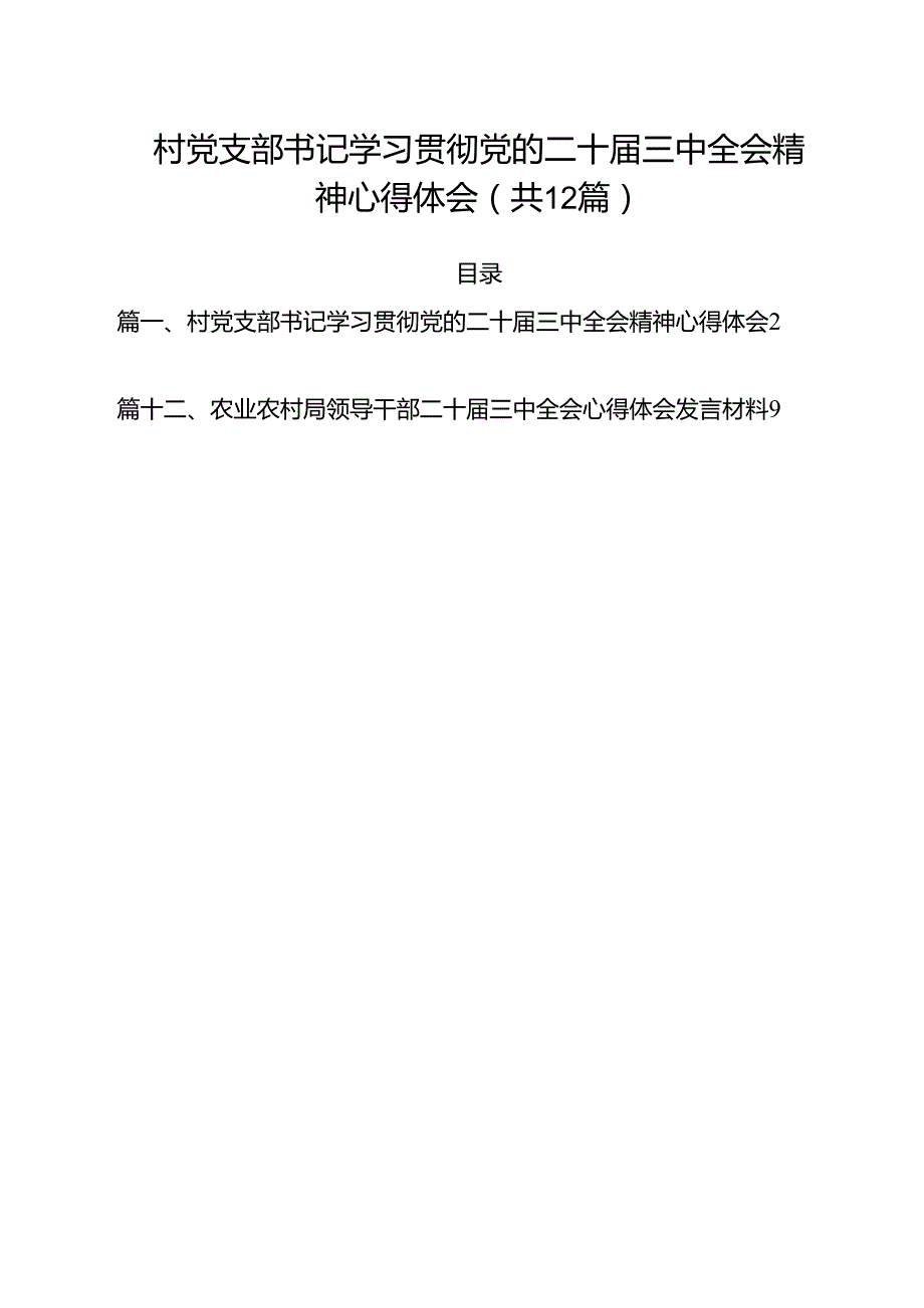 村党支部书记学习贯彻党的二十三中全会精神心得体会（共12篇）汇编.docx_第1页