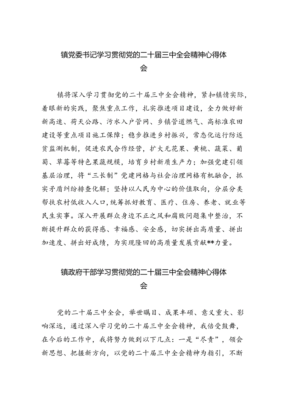 镇党委书记学习贯彻党的二十三中全会精神心得体会【五篇精选】供参考.docx_第1页