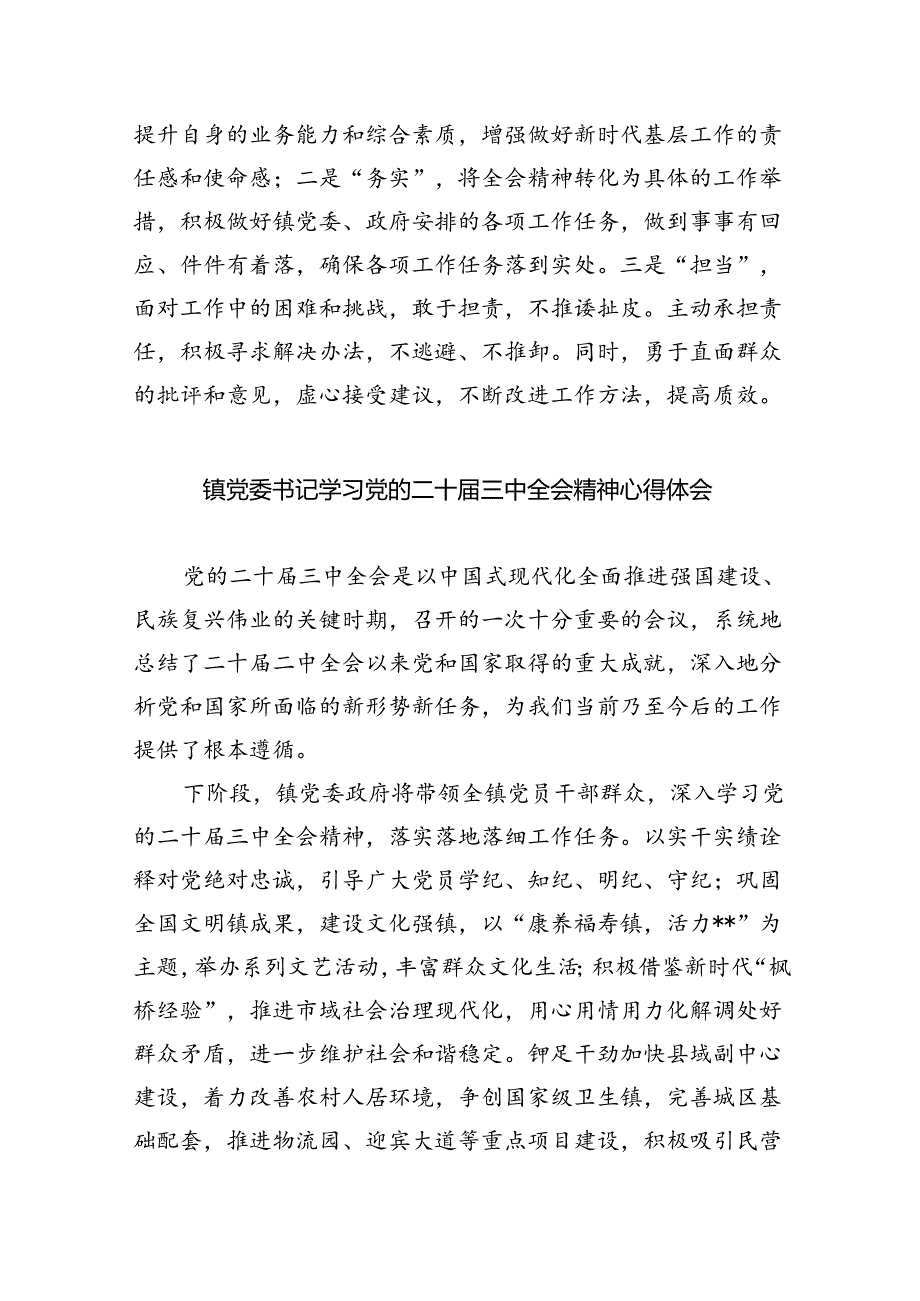 镇党委书记学习贯彻党的二十三中全会精神心得体会【五篇精选】供参考.docx_第2页