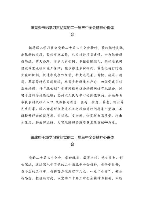 镇党委书记学习贯彻党的二十三中全会精神心得体会【五篇精选】供参考.docx