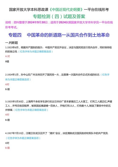 2024期国开本科《中国近现代史纲要》一平台在线形考(专题检测四)试题及答案.docx