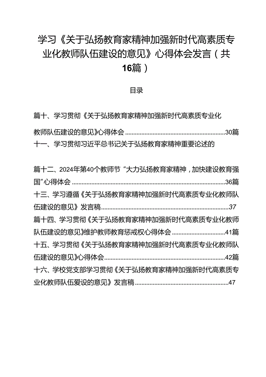 学习《关于弘扬教育家精神加强新时代高素质专业化教师队伍建设的意见》心得体会发言(16篇集合).docx_第1页