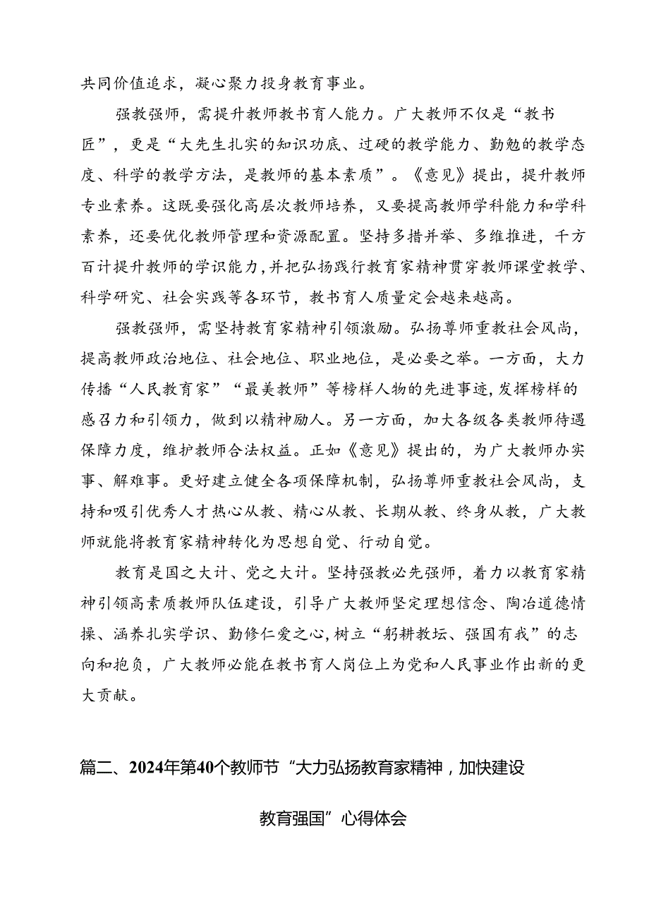 学习《关于弘扬教育家精神加强新时代高素质专业化教师队伍建设的意见》心得体会发言(16篇集合).docx_第2页