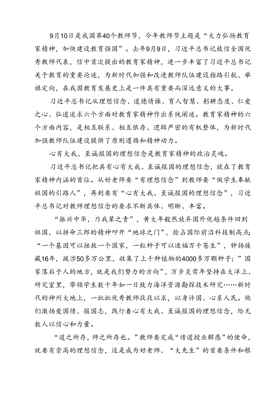 学习《关于弘扬教育家精神加强新时代高素质专业化教师队伍建设的意见》心得体会发言(16篇集合).docx_第3页