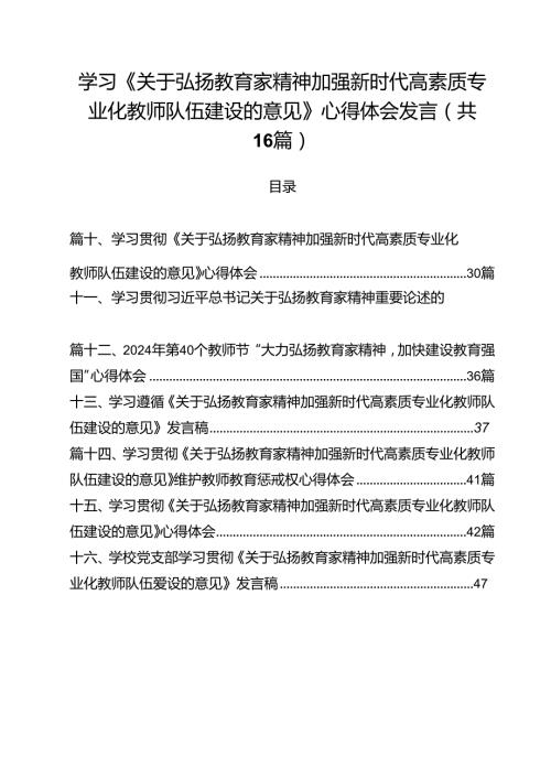 学习《关于弘扬教育家精神加强新时代高素质专业化教师队伍建设的意见》心得体会发言(16篇集合).docx