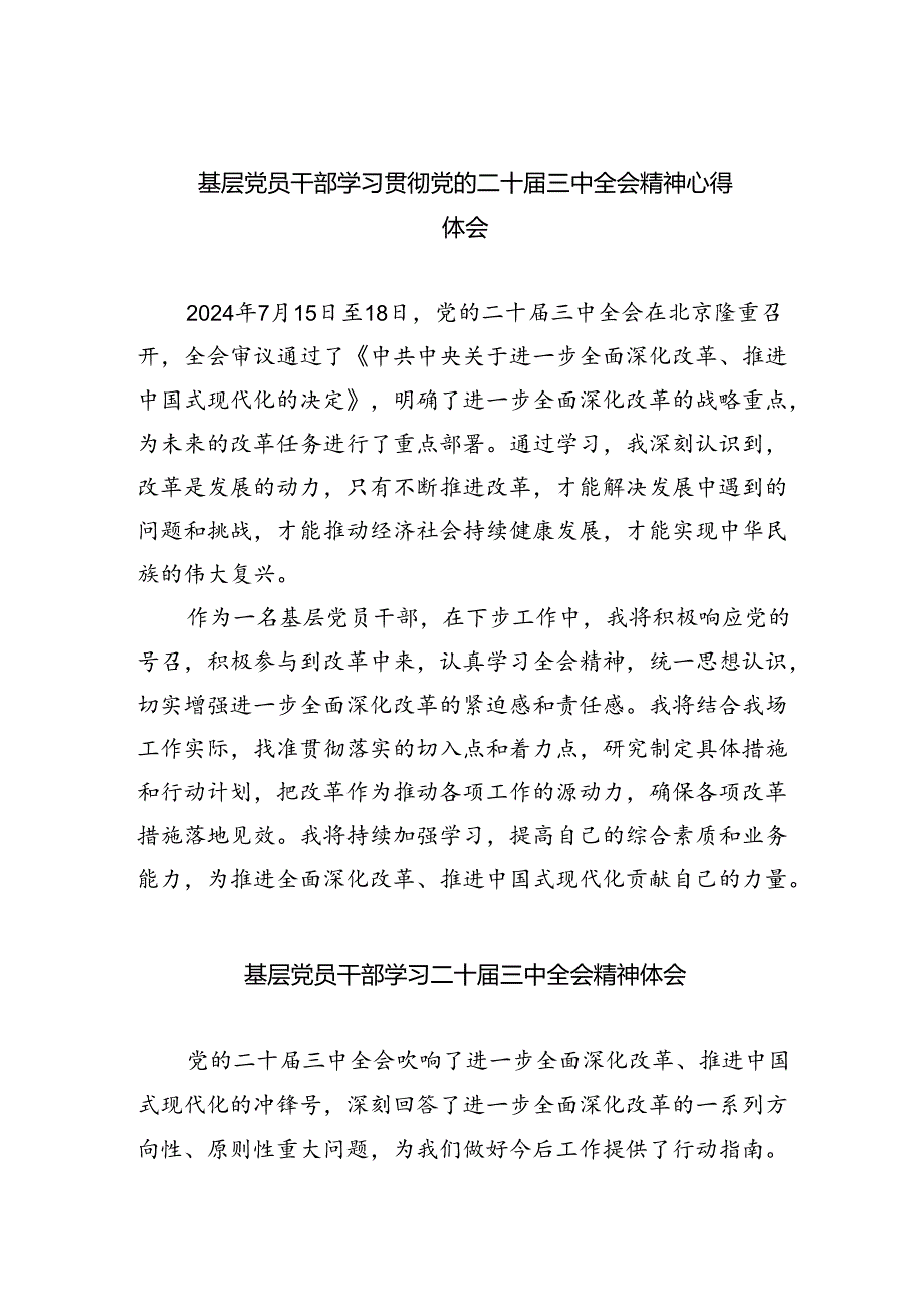 基层党员干部学习贯彻党的二十三中全会精神心得体会（合计8份）.docx_第1页