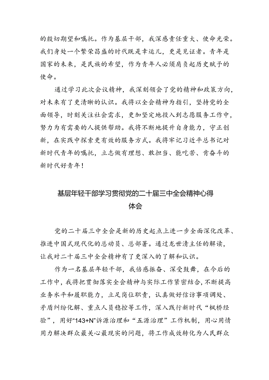 基层党员干部学习贯彻党的二十三中全会精神心得体会（合计8份）.docx_第3页