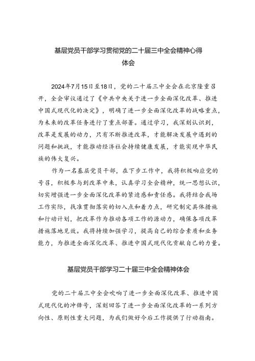 基层党员干部学习贯彻党的二十三中全会精神心得体会（合计8份）.docx