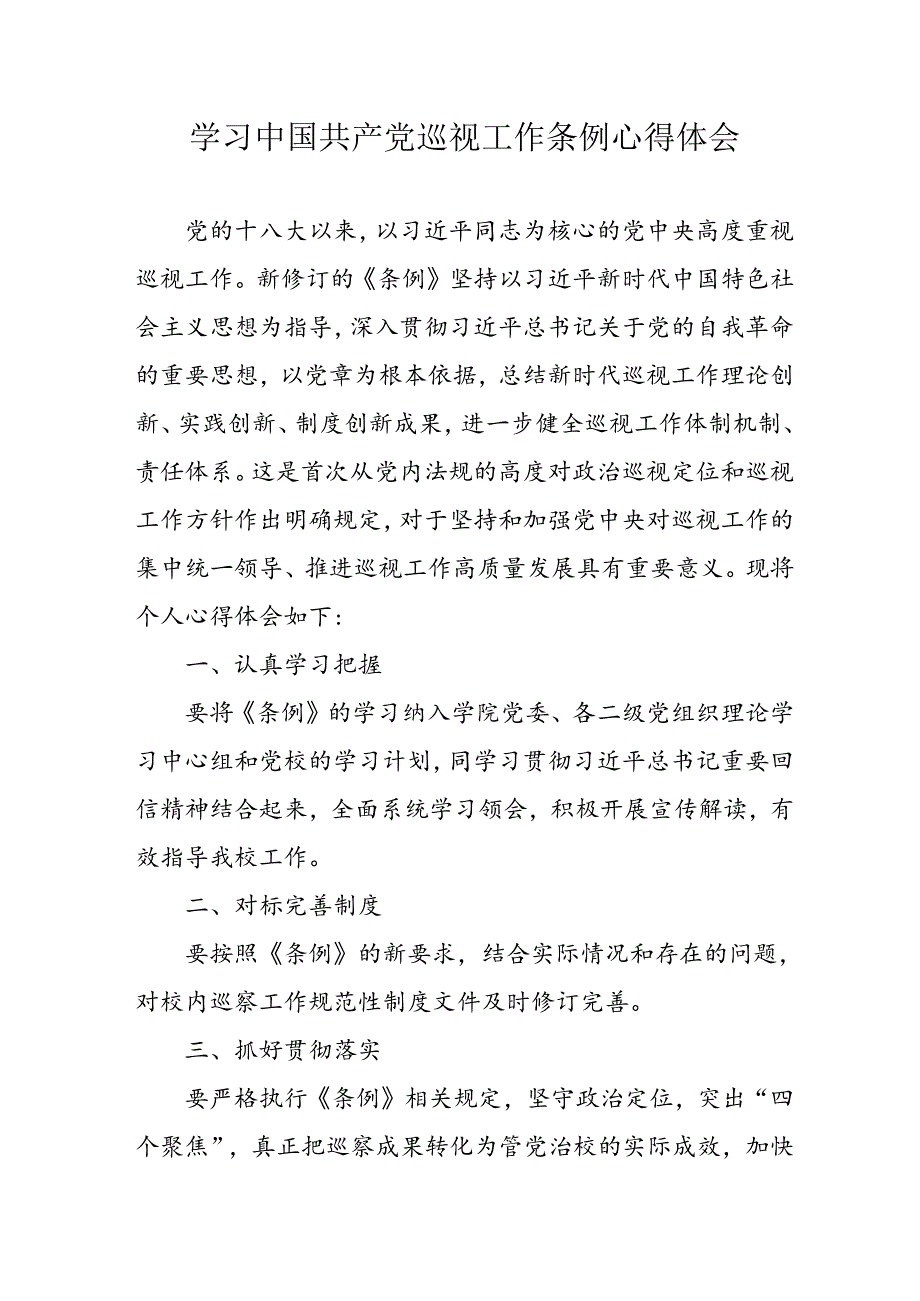 乡镇党员干部学习《中国共产党巡视工作条例》个人心得体会 （汇编7份）.docx_第1页