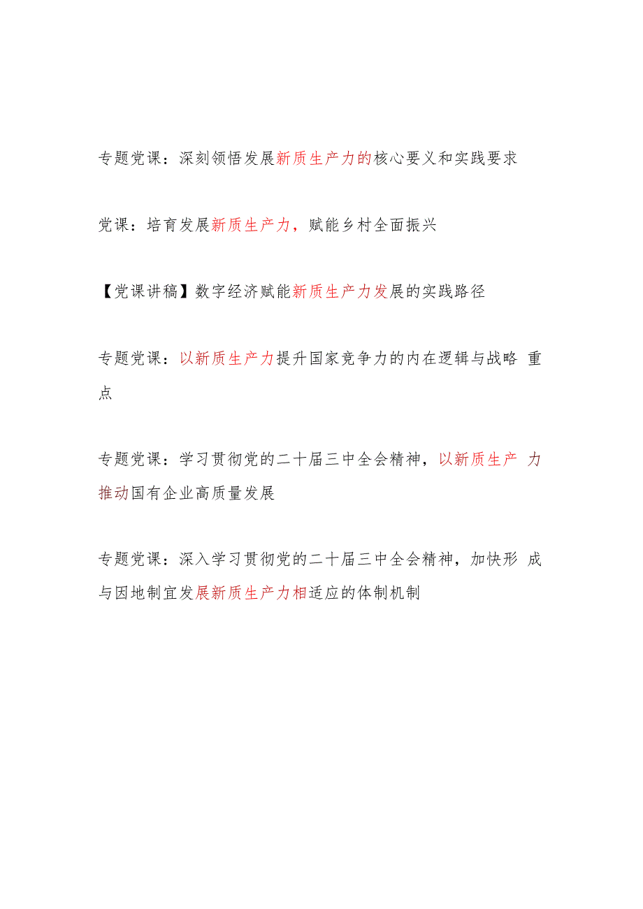 2024年12月新质生产力专题党课讲稿6篇.docx_第1页