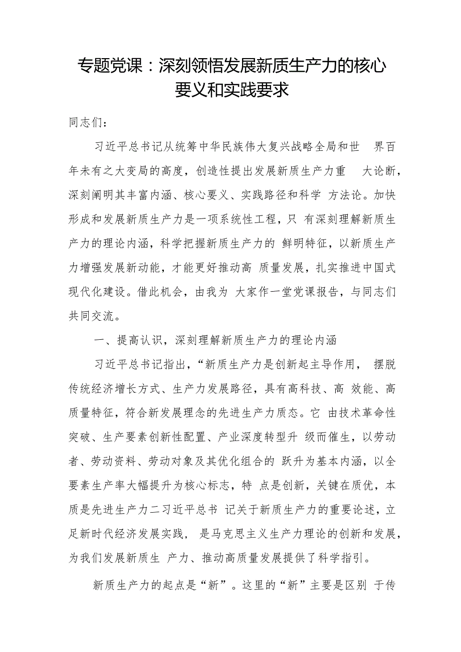 2024年12月新质生产力专题党课讲稿6篇.docx_第2页